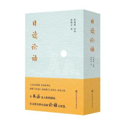 日读论语 孙晓云 著 21.25 译 680页 绘 艺术 文轩网