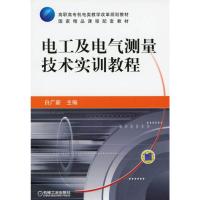 电工及电气测量技术实训教程 白广新 著 大中专 文轩网