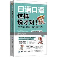 日语口语这样说才对! 从零开始说日语随手查 日研图书编写组 编 文教 文轩网