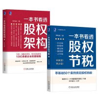 一本书看透股权节税+一本书看透股权架构 李利威 李利威 著 经管、励志 文轩网