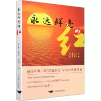 永远鲜亮的红 清远市第二届