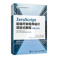 JavaScript前端开发程序设计项目式教程(微课版第2版工业和信息化精品系列教材) 李玉臣 臧金梅 著 大中专 