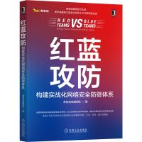 预售《红蓝攻防:构建实战化网络安全防御体系》奇安信官方出品,多年服务各类大型政企机构的经验总结,红队、蓝队、紫队视角全面