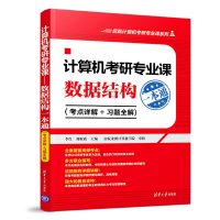 计算机考研专业课:数据结构一本通(考点详解+习题全解) 李红 刘财政 主编 著 专业科技 文轩网