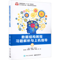 数据结构教程习题解析与上机指导 黑新宏,胡元义 编 大中专 文轩网