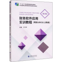 财务软件应用实训教程(用友U8V10.1系统)(第2版) 王忠孝 编 大中专 文轩网