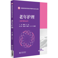 老年护理(全国高职高专院校护理类专业核心教材) 董翠红吕颖 著 大中专 文轩网