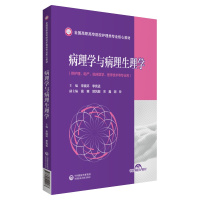 病理学与病理生理学(全国高职高专院校护理类专业核心教材) 宋晓环李宪孟 著 大中专 文轩网