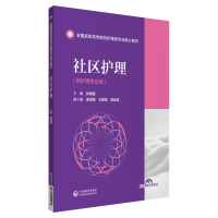 社区护理(全国高职高专院校护理类专业核心教材) 张晓霞 著 大中专 文轩网