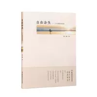 自在余生——人生尾程面面观 燕秦 著 文学 文轩网