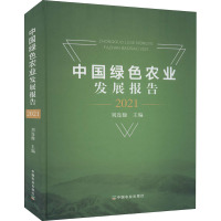 中国绿色农业发展报告 2021 刘连馥 编 专业科技 文轩网