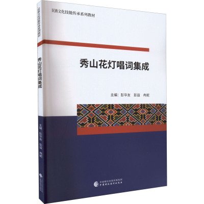 秀山花灯唱词集成 彭华友,彭益,冉妮 编 大中专 文轩网