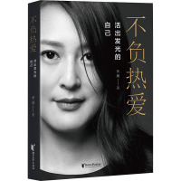 不负热爱 活出发光的自己 黄澜 著 文学 文轩网