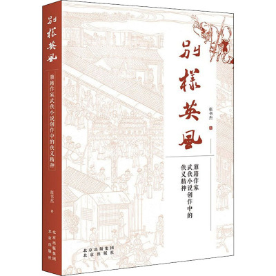 别样英风 旗籍作家武侠小说创作中的侠义精神 张书杰 著 文学 文轩网