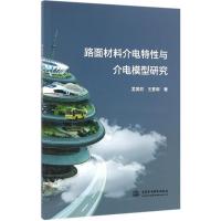 路面材料介电特性与介电模型研究 孟美丽,王复明 著 专业科技 文轩网