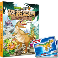 恐龙漫画(沉睡的王国)/植物大战僵尸 笑江南 编绘 著 少儿 文轩网