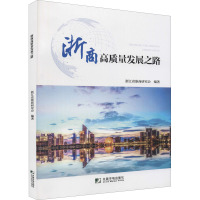 浙商高质量发展之路 浙江省浙商研究会 编 经管、励志 文轩网