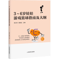 3-6岁娃娃游戏篮球指南及大纲 李元伟,裴海泓 编 文教 文轩网