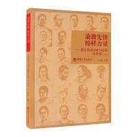 渝教先锋 榜样力量——重庆教育100个榜样访谈录(下册) 黄政 著 文教 文轩网