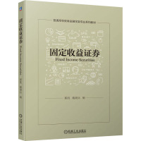 固定收益证券 郭凯,戴晓兵 编 大中专 文轩网