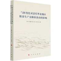 气候变化对清代华北地区粮食生产及粮价波动的影响 李军 等 著 经管、励志 文轩网