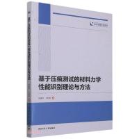 基于压痕测试的材料力学性能识别理论与方法 吴建军,王明智 著 专业科技 文轩网