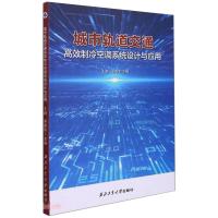 轨道交通高效空调制冷系统设计与应用 王颖,梁路军 著 生活 文轩网