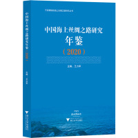 中国海上丝绸之路研究年鉴(2020) 王力军 编 社科 文轩网