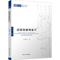 道德情感现象学 透过儒家哲学的阐明 卢盈华 著 社科 文轩网