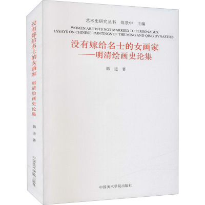 没有嫁给名士的女画家——明清绘画史集 韩进 著 范景中 编 艺术 文轩网