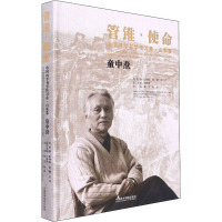 管锥·使命 中国画学书学传习录·山水卷 童中焘 童节,陈磊,尉晓榕 等 编 艺术 文轩网