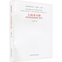 人间未可辞 《环翠堂园景图》新考 毛茸茸 著 范景中 编 艺术 文轩网