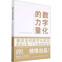 数字化的力量——中国建筑业"十四五"发展新航程 中国数字建筑峰会组委会 编 专业科技 文轩网