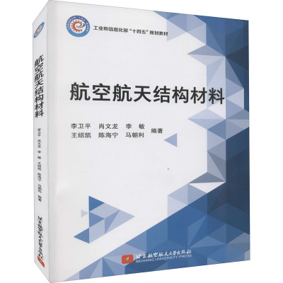 航空航天结构材料 李卫平 等 编 专业科技 文轩网