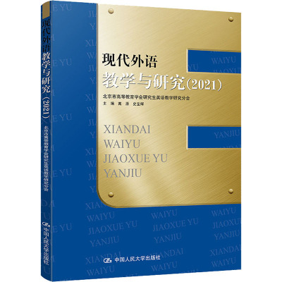 现代外语教学与研究(2021) 高原,史宝辉 编 文教 文轩网