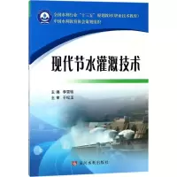 现代节水灌溉技术 李雪转 主编 专业科技 文轩网