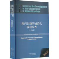 陕西省新型城镇化发展报告(2021) 2021版 陕西省新型城镇化和人居环境研究院 著 经管、励志 文轩网