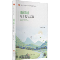 休闲农业的开发与运营 李锦顺 编 经管、励志 文轩网