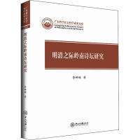 明清之际岭南诗坛研究 李婵娟 著 文学 文轩网