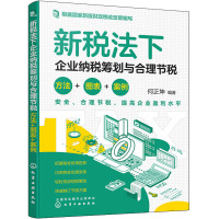 新税法下企业纳税筹划与合理节税 方法+图表+案例 何正坤 编 经管、励志 文轩网