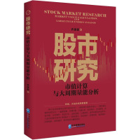 股市研究 市值计算与大周期量能分析 乔建新 著 经管、励志 文轩网