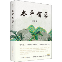 太平有象 潘灵 著 文学 文轩网