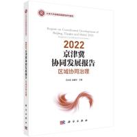 2022 京津冀协同发展报告:区域协同治理 冯长春,赵鹏军 著 经管、励志 文轩网