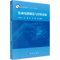 集成电路制造与封装基础 商世广 等 编 专业科技 文轩网