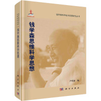 钱学森思维科学思想 卢明森 编 经管、励志 文轩网