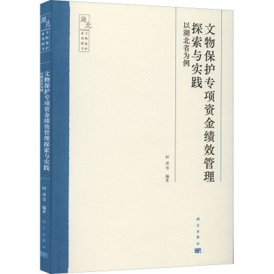 文物保护专项资金绩效管理探索与实践 以湖北省为例 何凌 等 编 社科 文轩网