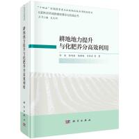 耕地地力提升与化肥养分高效利用(精)/化肥和农药减施增效理论与实践丛书 孙波//张旭东//陆雅海//韦革宏 著 