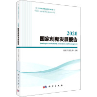 2020国家创新发展报告 穆荣平,陈凯华 编 经管、励志 文轩网