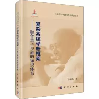 复杂系统学新框架——融合量子与道的知识体系 佘振苏 著 经管、励志 文轩网
