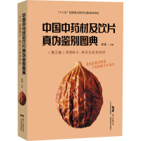 中国中药材及饮片真伪鉴别图典(第3册)常用种子、果实及皮类药材 张继 编 生活 文轩网